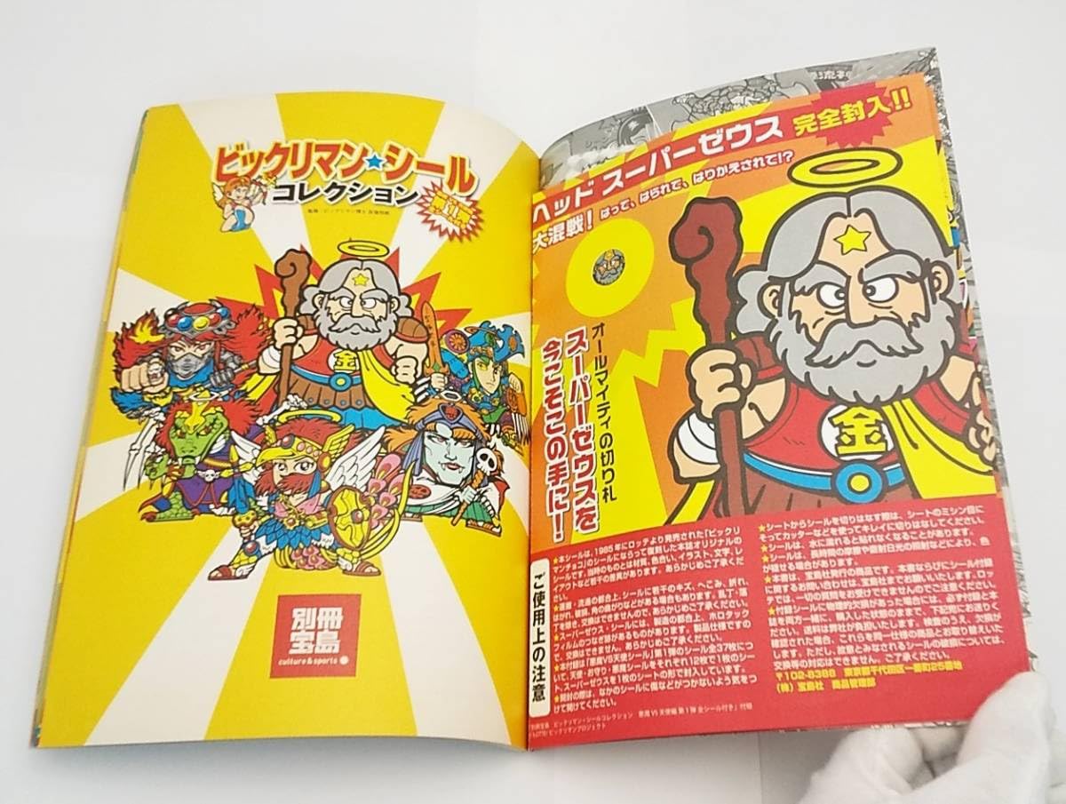 Amazon.co.jp: 書籍 別冊宝島 ビックリマン シール コレクション 第1弾