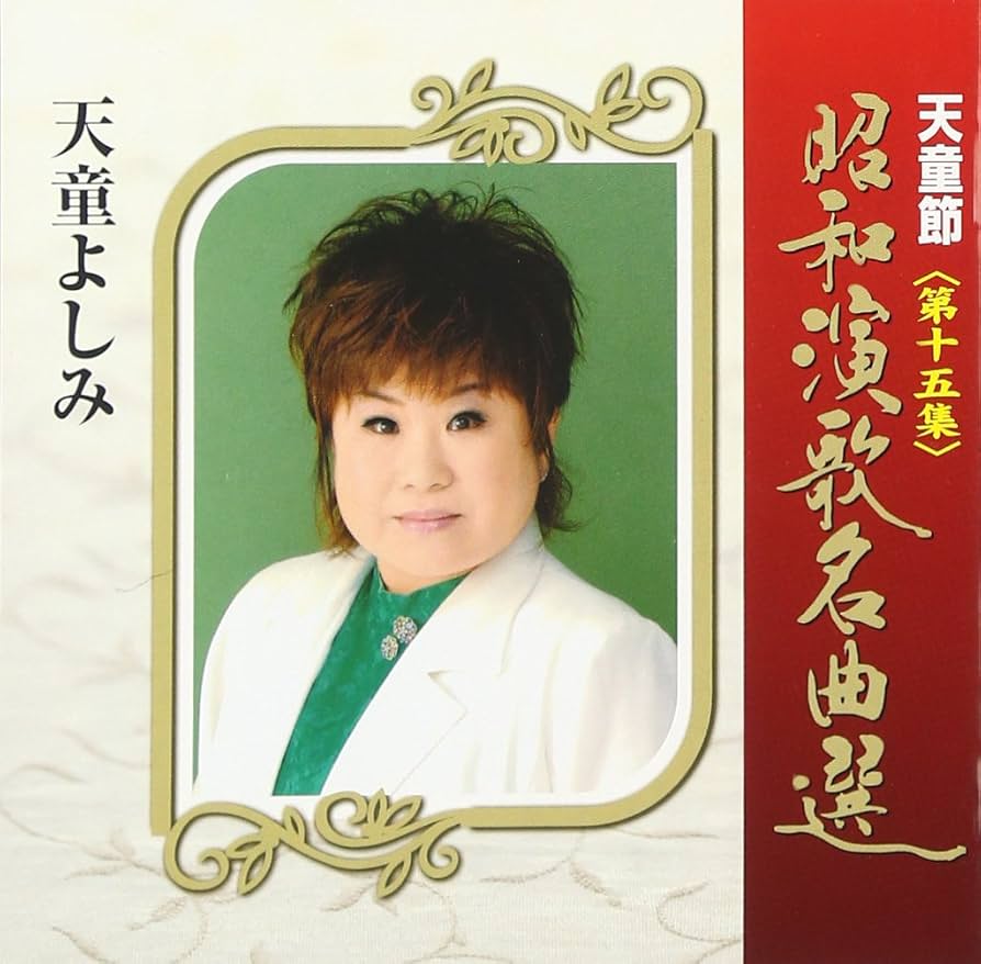 Amazon.co.jp: 天童節 昭和演歌名曲選 第十五集: ミュージック