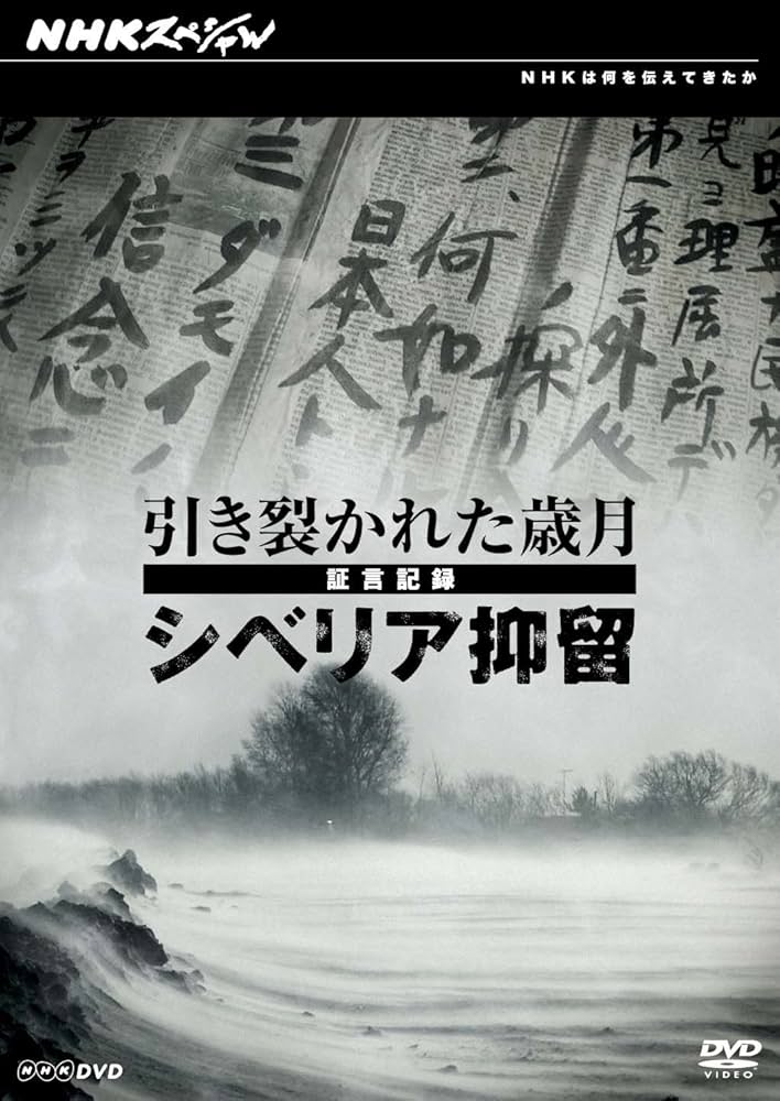 NHKスペシャル 引き裂かれた歳月 ～証言記録 シベリア抑留～ [DVD] Amazon.co.jp: NHKスペシャル 引き裂かれた歳月 ～証言記録