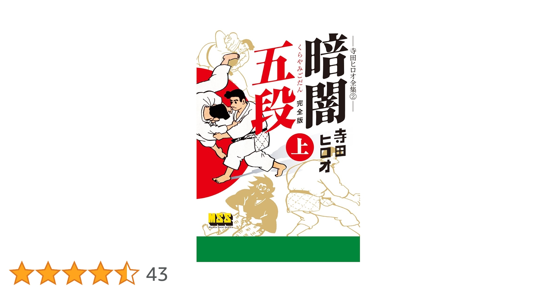 暗闇五段 寺田ヒロオ 懐漫倶楽部 暗闇五段〔完全版〕【上】 | 寺田