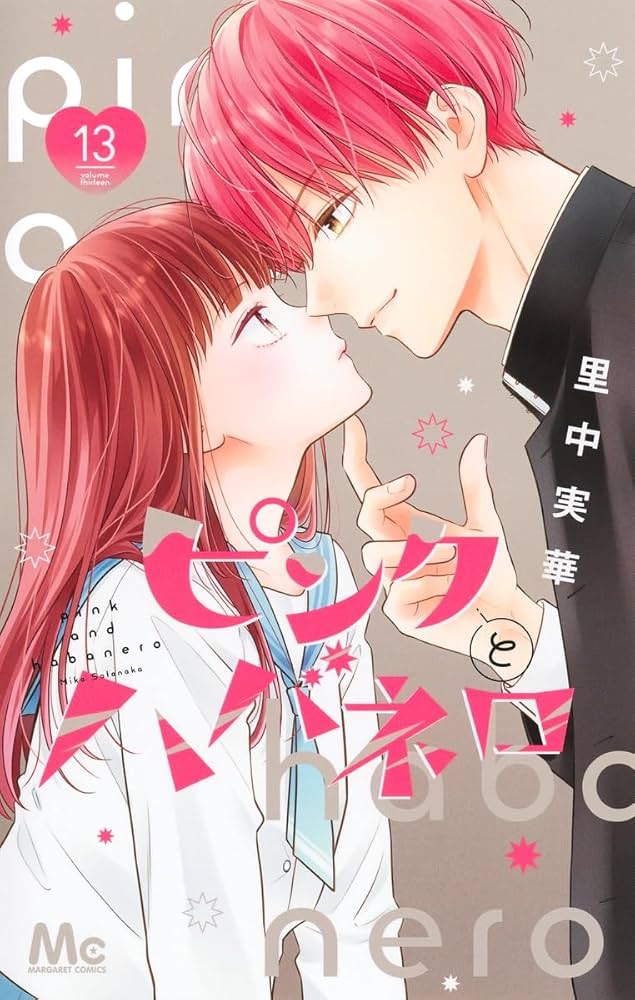 ピンクとハバネロ　里中実華 Amazon.co.jp: ピンクとハバネロ 13 (マーガレットコミックス