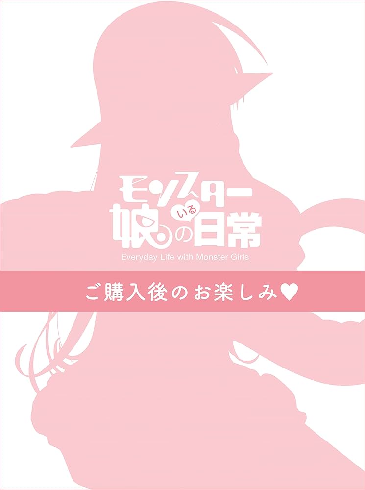 Amazon.co.jp: モンスター娘のいる日常 Vol.1 (初回生産限定版