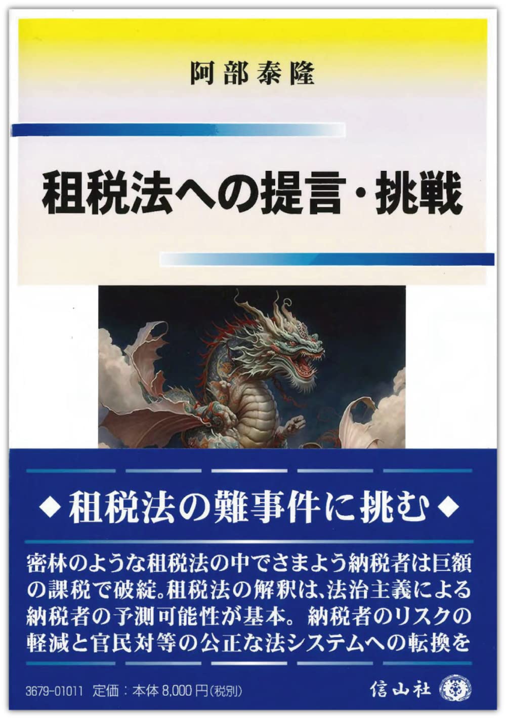 租税法への提言・挑戦 | 阿部 泰隆 |本 | 通販 | Amazon