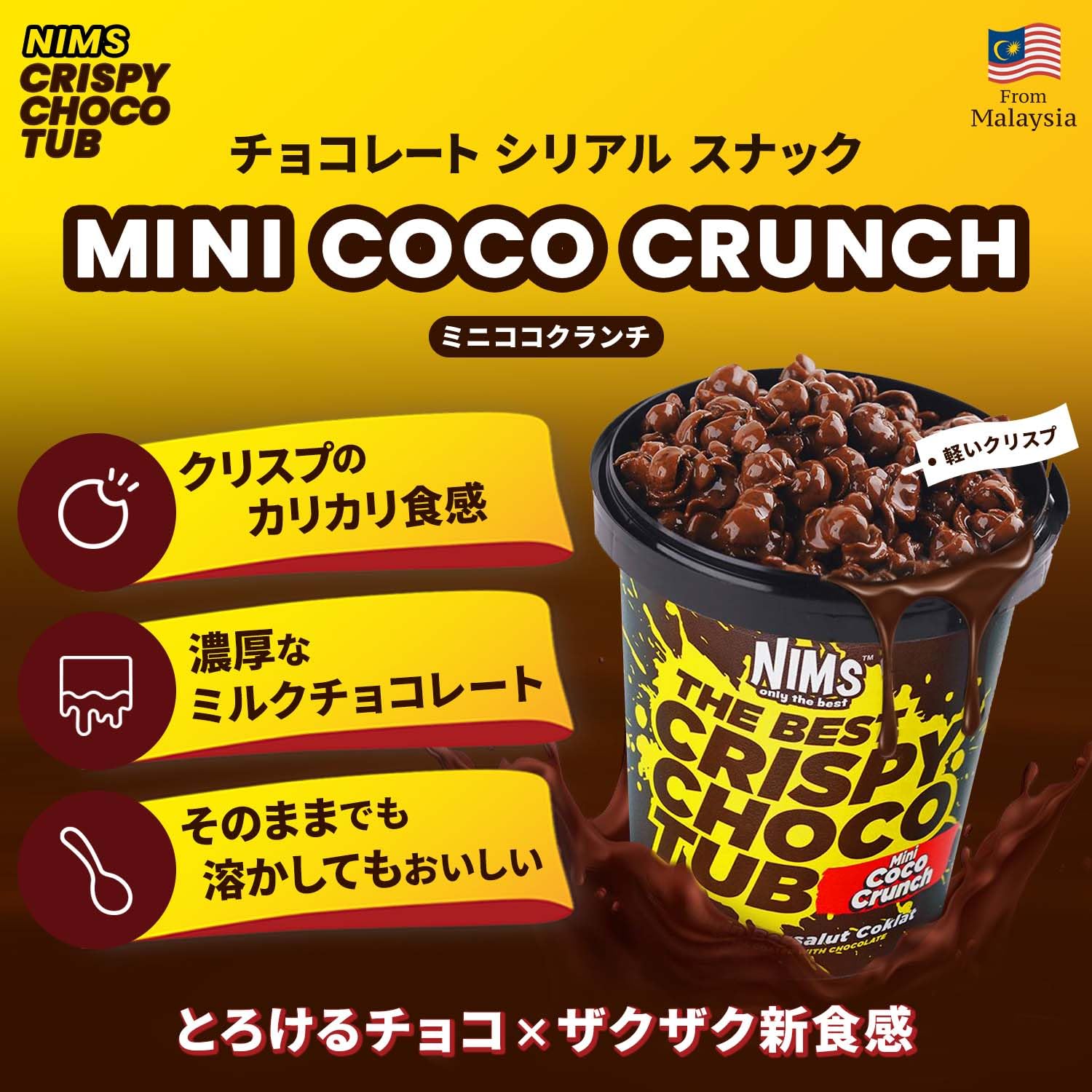 Amazon | NIMS only the best CRISPY CHOCO TUB -ミニ ココクランチ