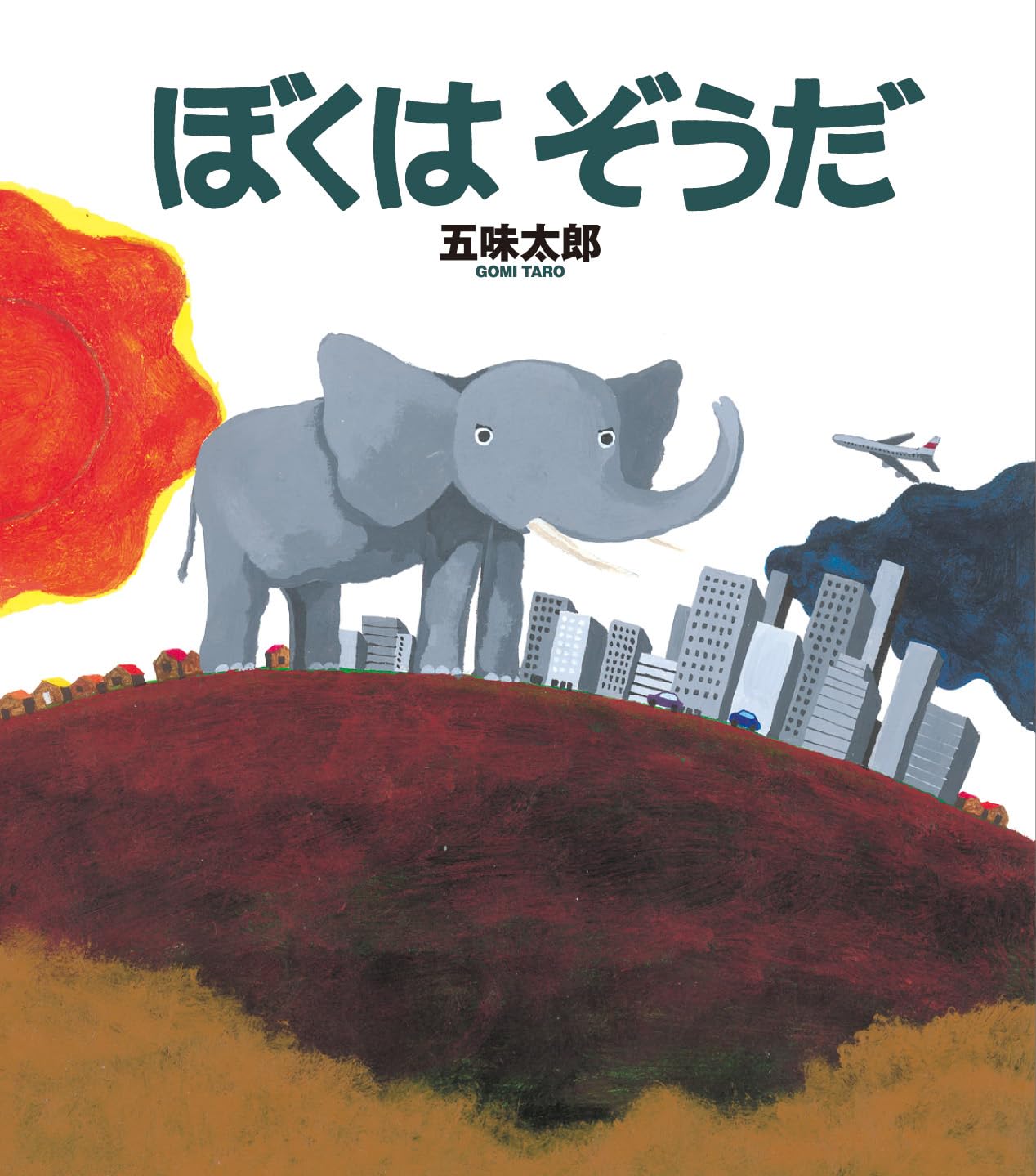 ぼくはぞうだ | 五味 太郎 |本 | 通販 | Amazon