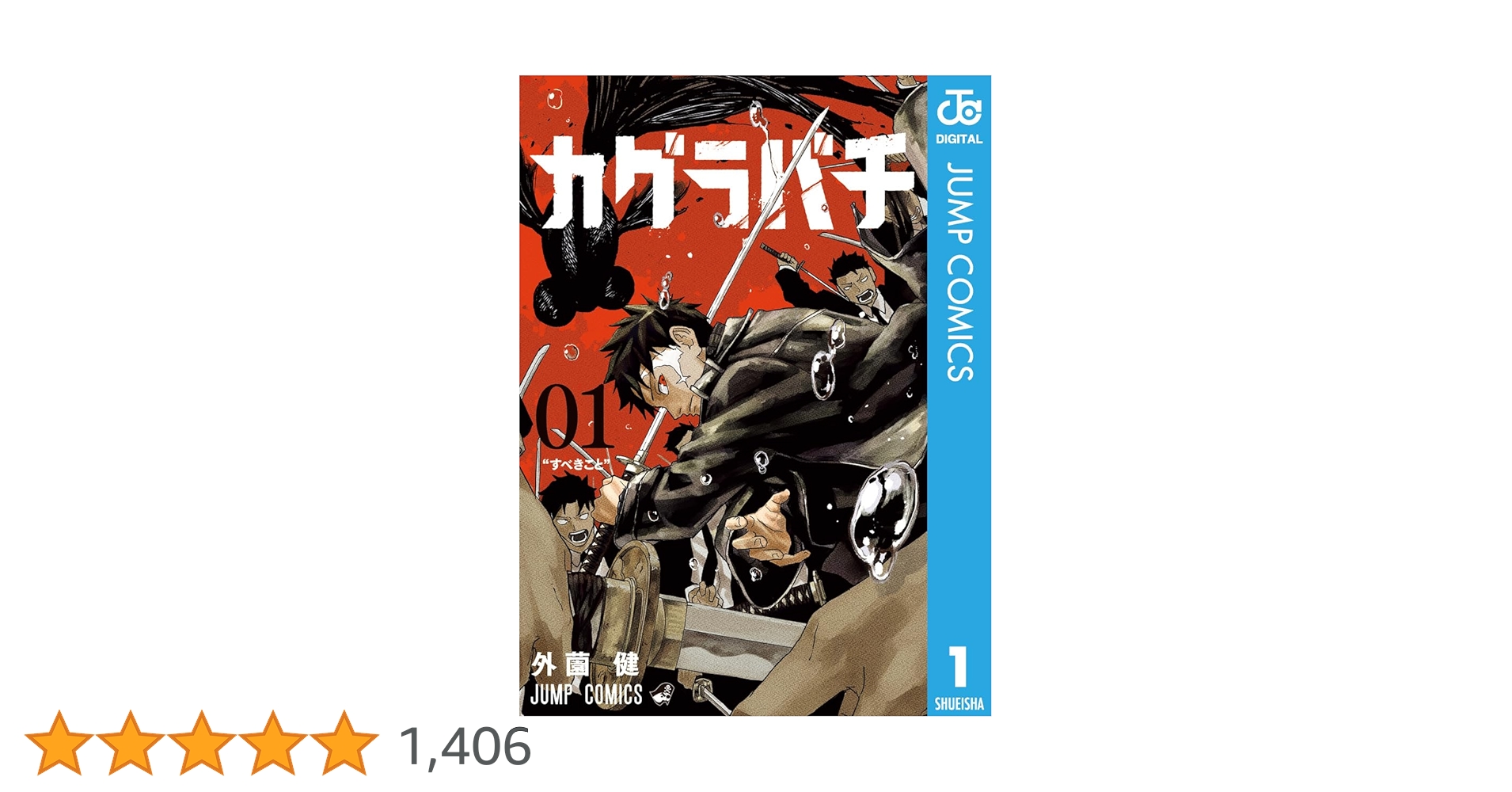 Amazon.co.jp: カグラバチ 1 (ジャンプコミックスDIGITAL) 電子