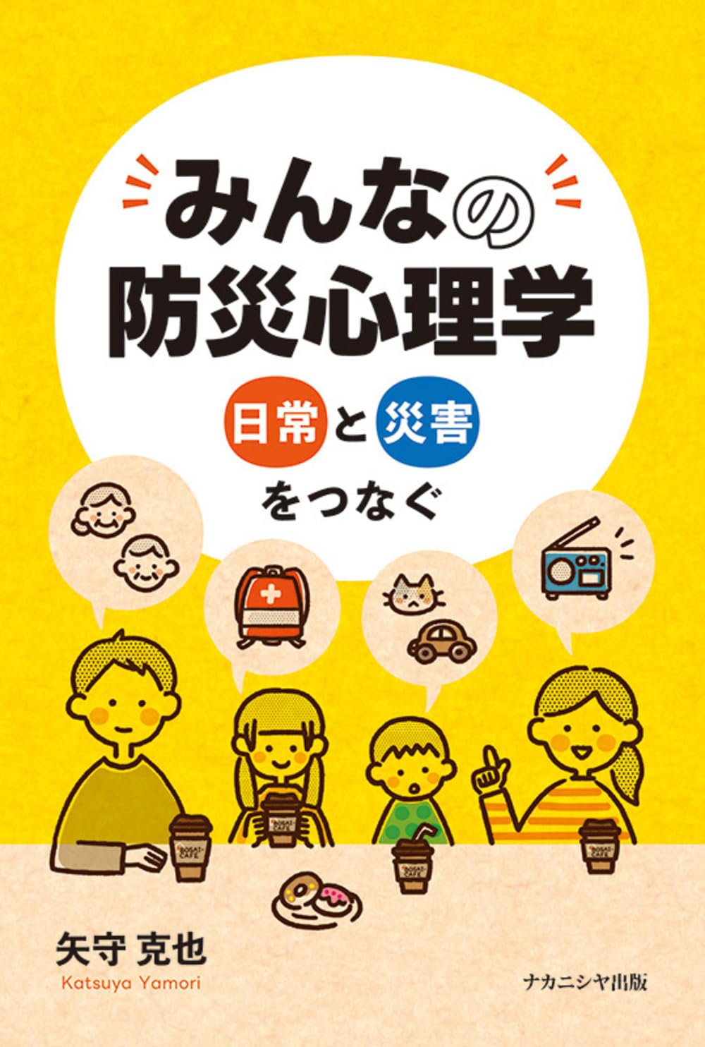 みんなの防災心理学: 日常と災害をつなぐ | 矢守 克也 |本 | 通販 | Amazon