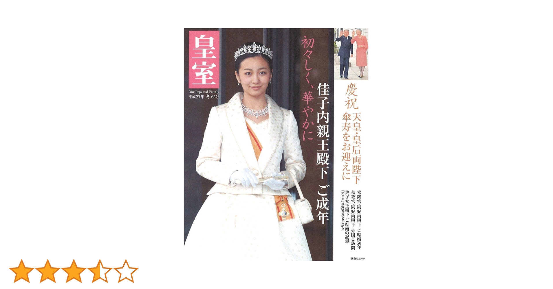 Amazon.co.jp: 皇室 Our Imperial Family 第65号 平成27年冬号