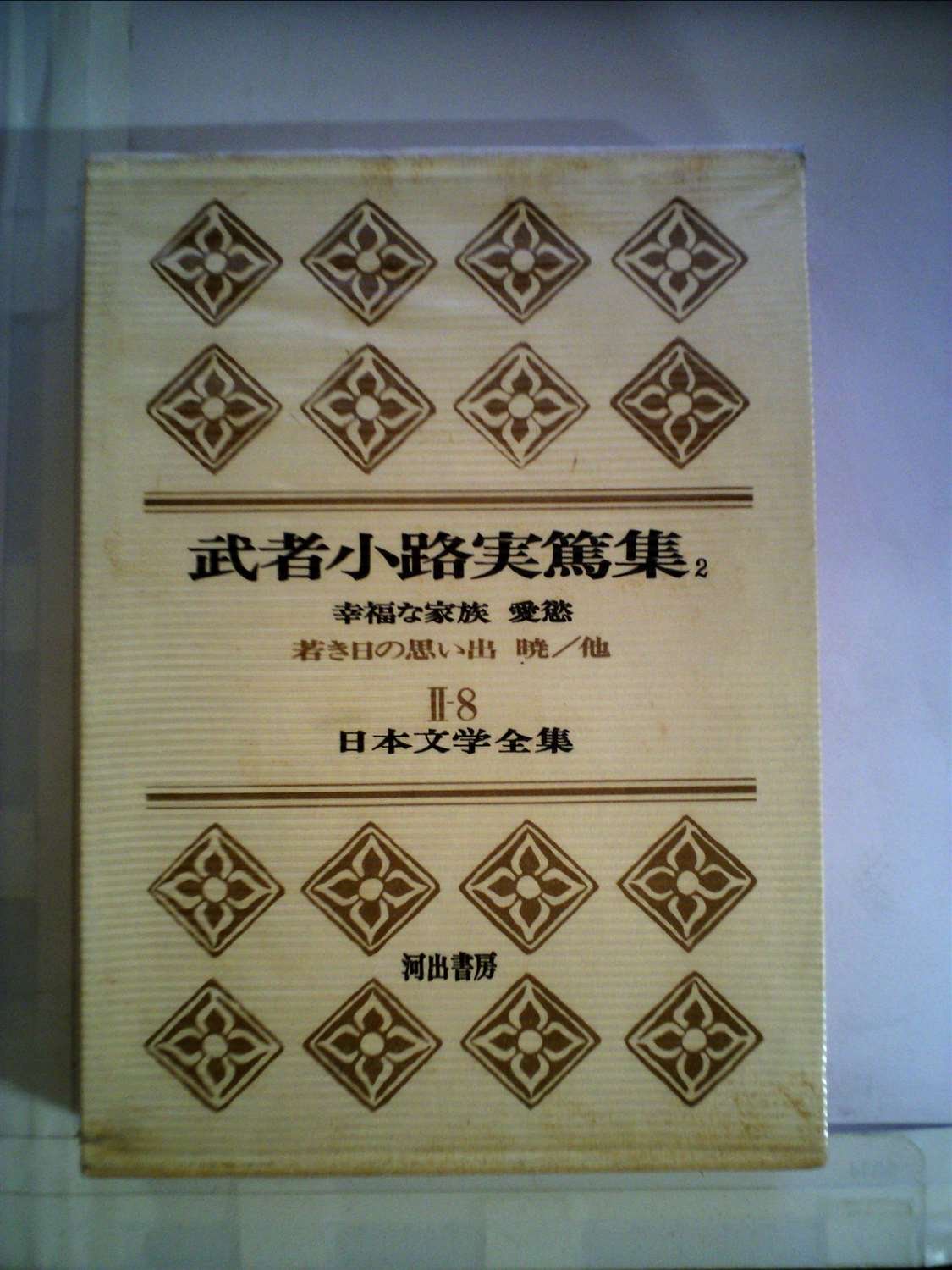 【中古】現代人生論全集〈第2〉武者小路実篤集 (1965年) 現代人生論全集〈第2〉武者小路実篤集 (1965年) |本 | 通販 | Amazon
