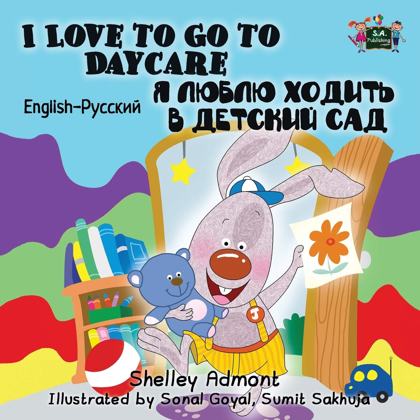 I Love to Go to Daycare (bilingual russian books, russian kids books): russian childrens books, russian for kids, russian children: English Russian Bilingual Edition