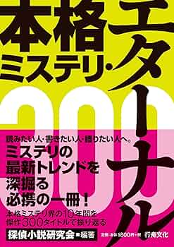 本格ミステリ小説セット mB0BdgutynQmluvSIKq7.jpg