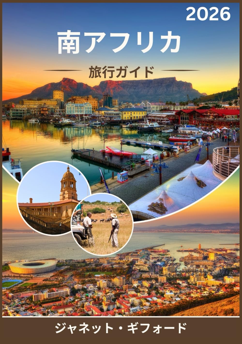 南アフリカ 旅行ガイド 2026