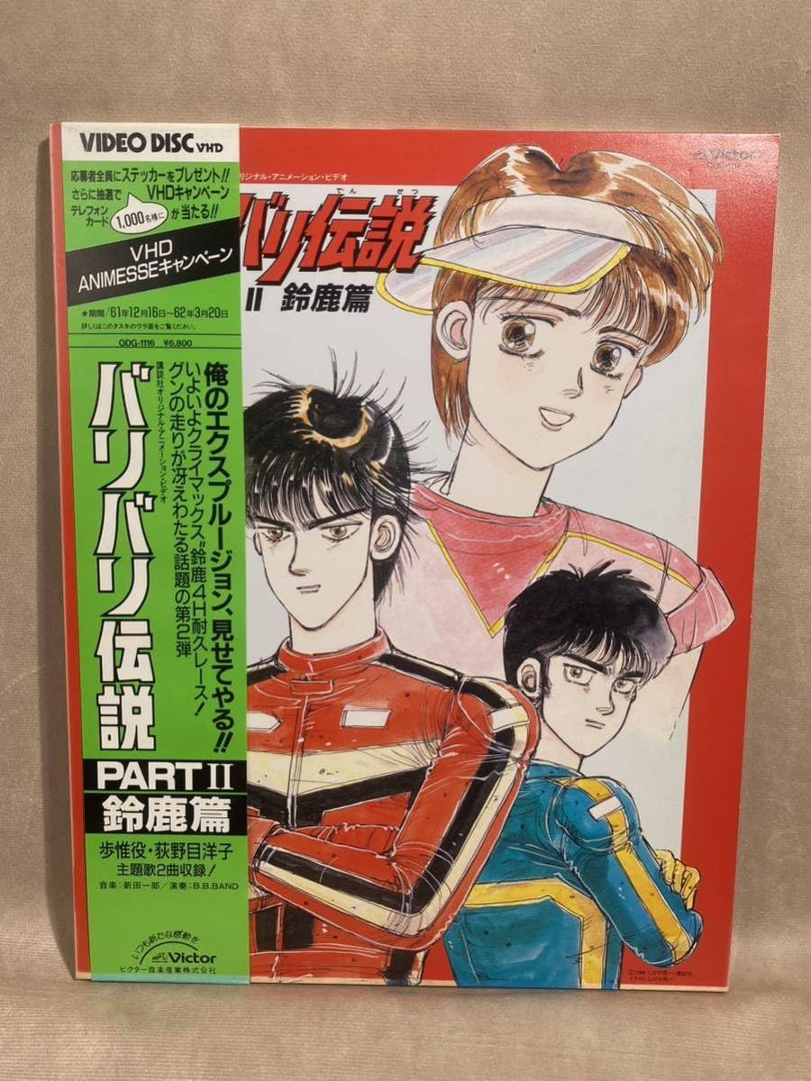 Amazon.co.jp: VHD バリバリ伝説 PARTⅡ 鈴鹿篇 ビデオディスク アニメ