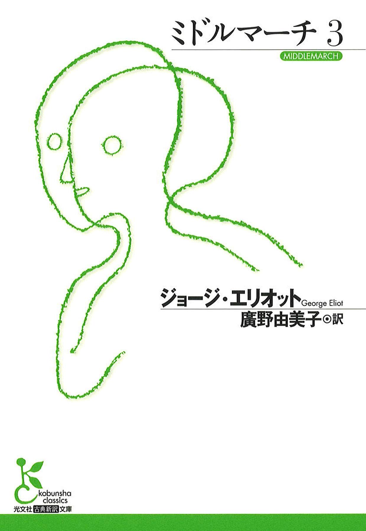 Amazon.co.jp: ミドルマーチ 3 (光文社古典新訳文庫) : ジョージ
