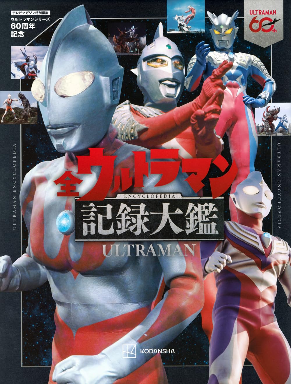 テレビマガジン特別編集 ウルトラマンシリーズ60周年記念 全