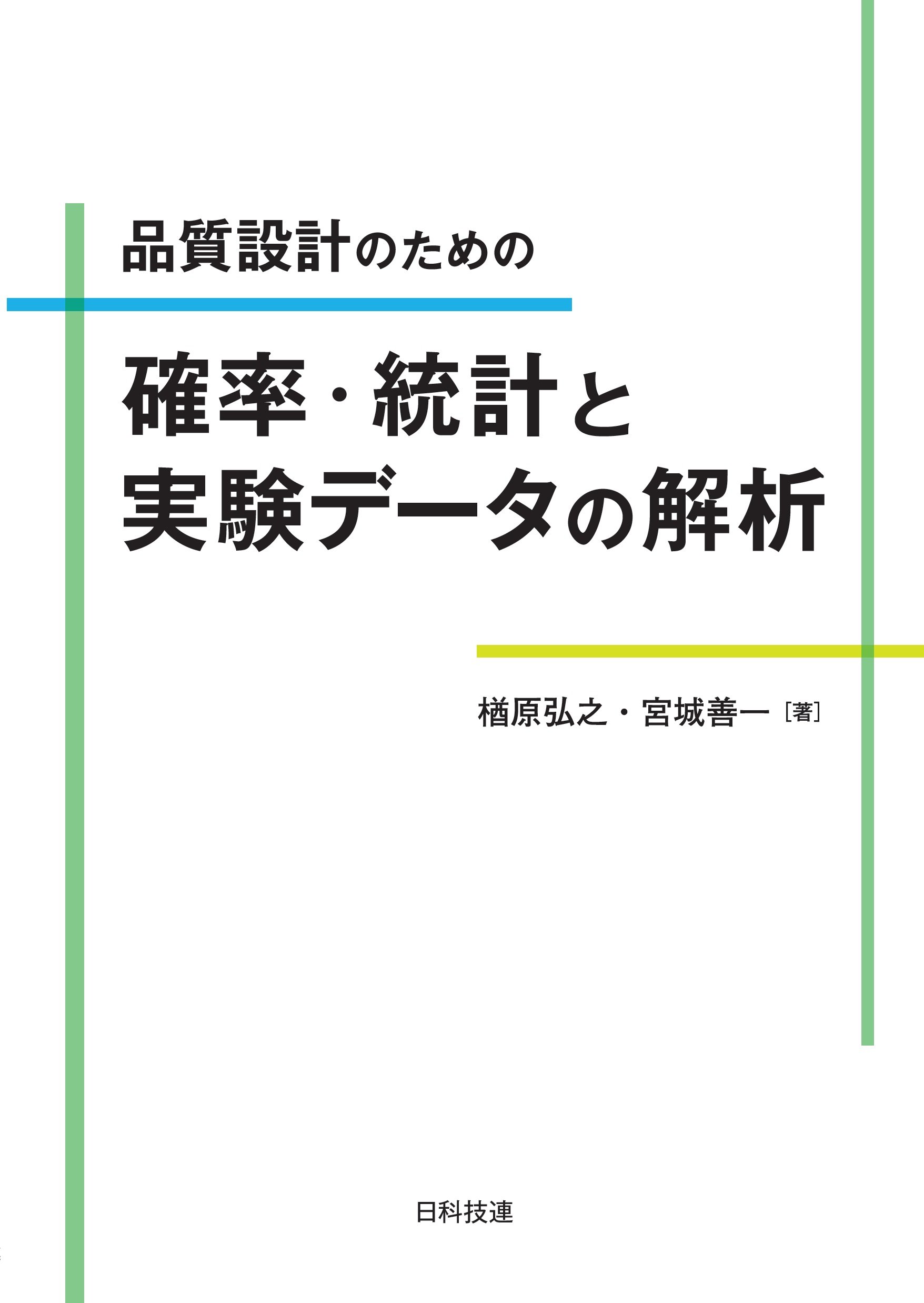 品質設計のための確率・統計と実験データの解析 | 楢原 弘之, 宮城 善