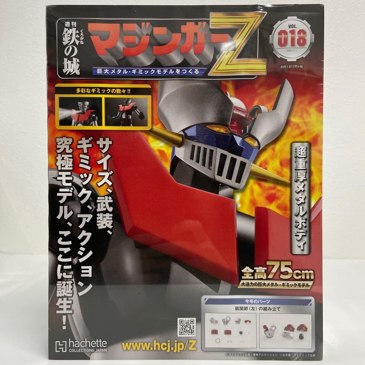 Amazon.co.jp: アシェット 週刊 鉄の城 マジンガーZ #018 巨大メタル