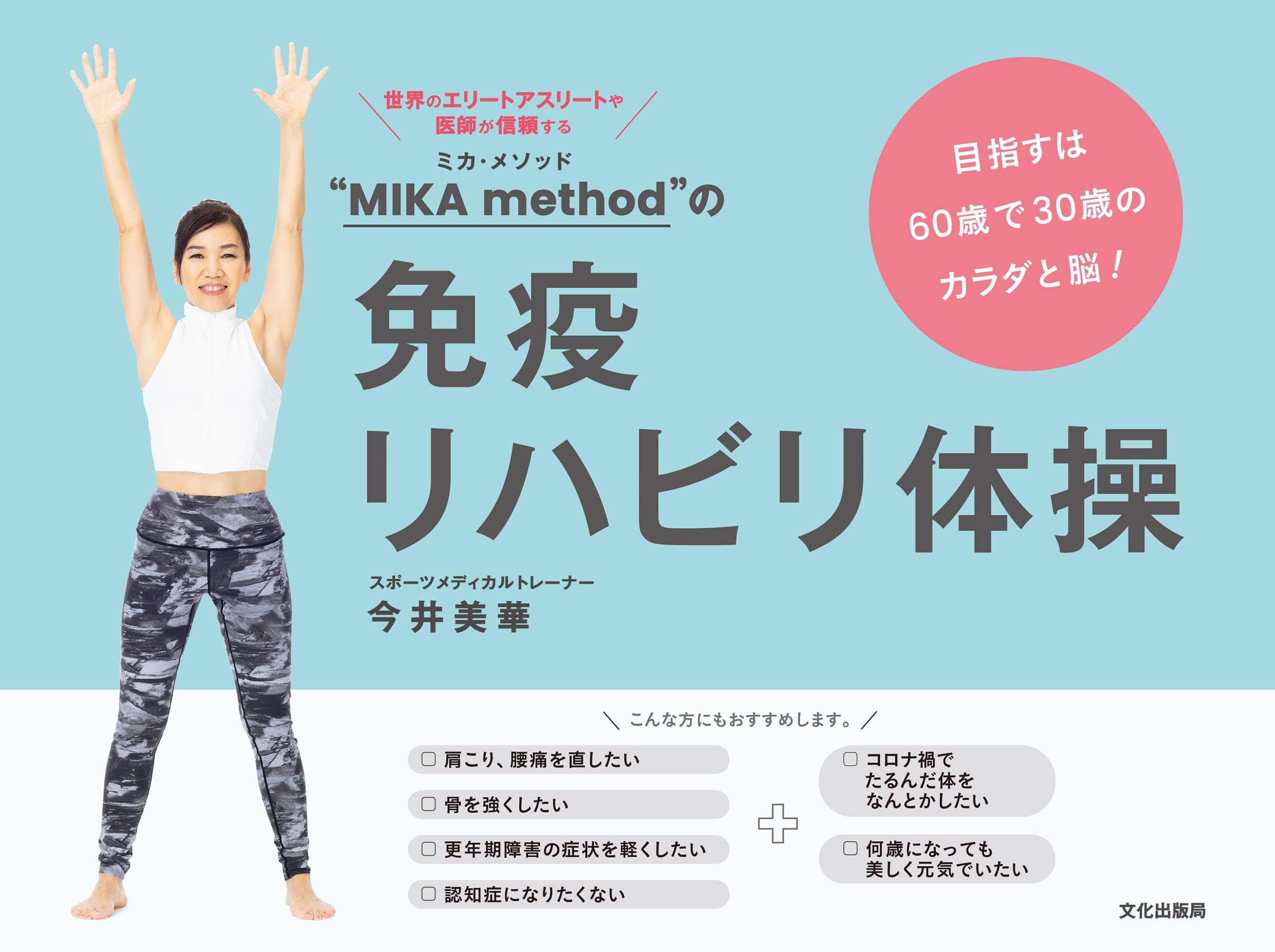 MIKA method”の免疫リハビリ体操 目指すは60歳で30歳のカラダと脳