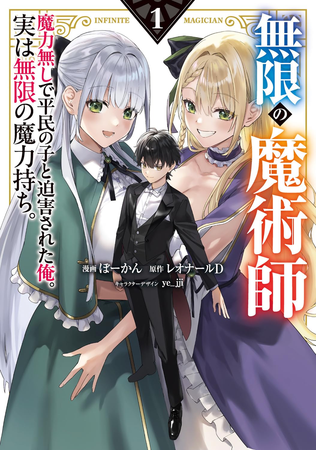Amazon.co.jp: 無限の魔術師 1 魔力無しで平民の子と迫害された俺