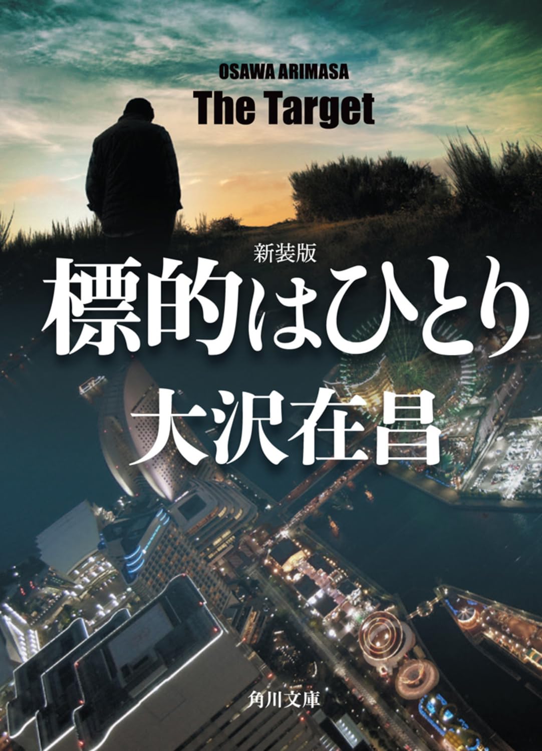 大沢在昌　角川文庫セット　全２９冊 大沢在昌 | 大沢在昌・京極夏彦・宮部みゆき 公式ホームページ