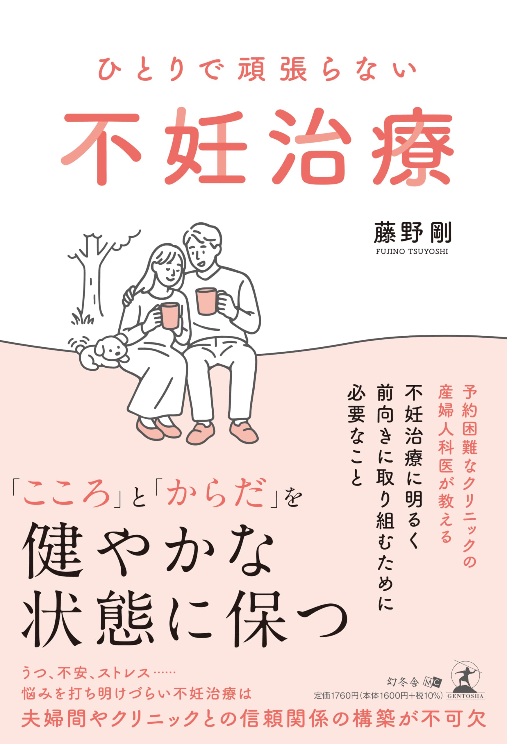 ひとりで頑張らない不妊治療 | 藤野 剛 |本 | 通販 | Amazon