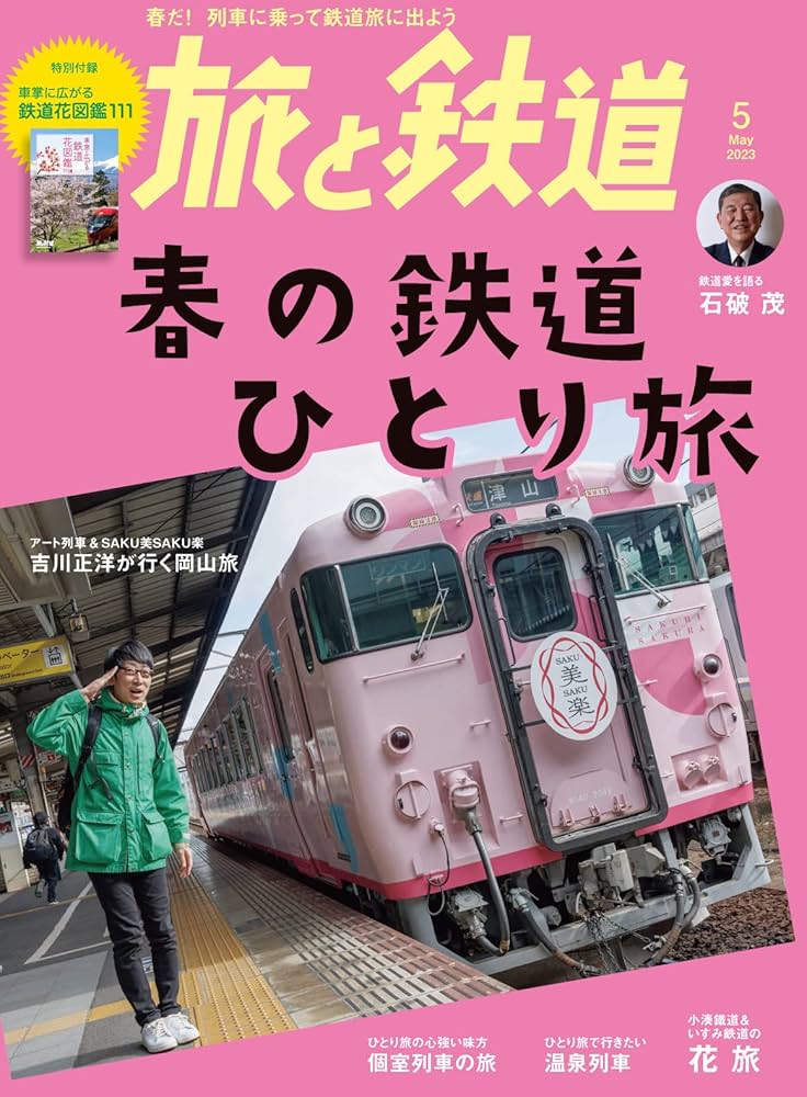 旅と鉄道2023年5月号春の鉄道ひとり旅 付録「車窓に広がる鉄道花