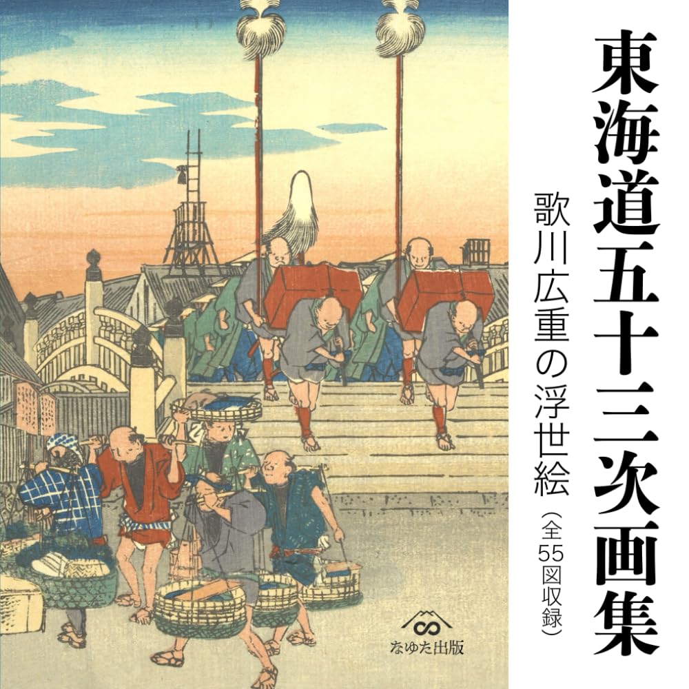 歌川広重　東海道五十三次　復刻浮世絵 悠々洞出版 希少】悠々洞出版 復刻浮世絵 東海道五十三次 全55枚 歌川広重