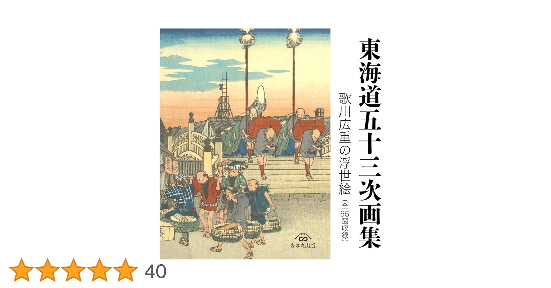 東海道五十三次画集 歌川広重の浮世絵（全55図収録） | 歌川