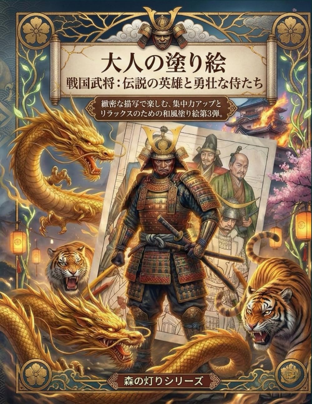 大人の塗り絵戦国武将：伝説の英雄と勇壮な侍たち: 緻密な描写で楽しむ、集中力アップとリラックスのための和風塗り絵第3弾。 (森の灯りシリーズ　戦国武将)