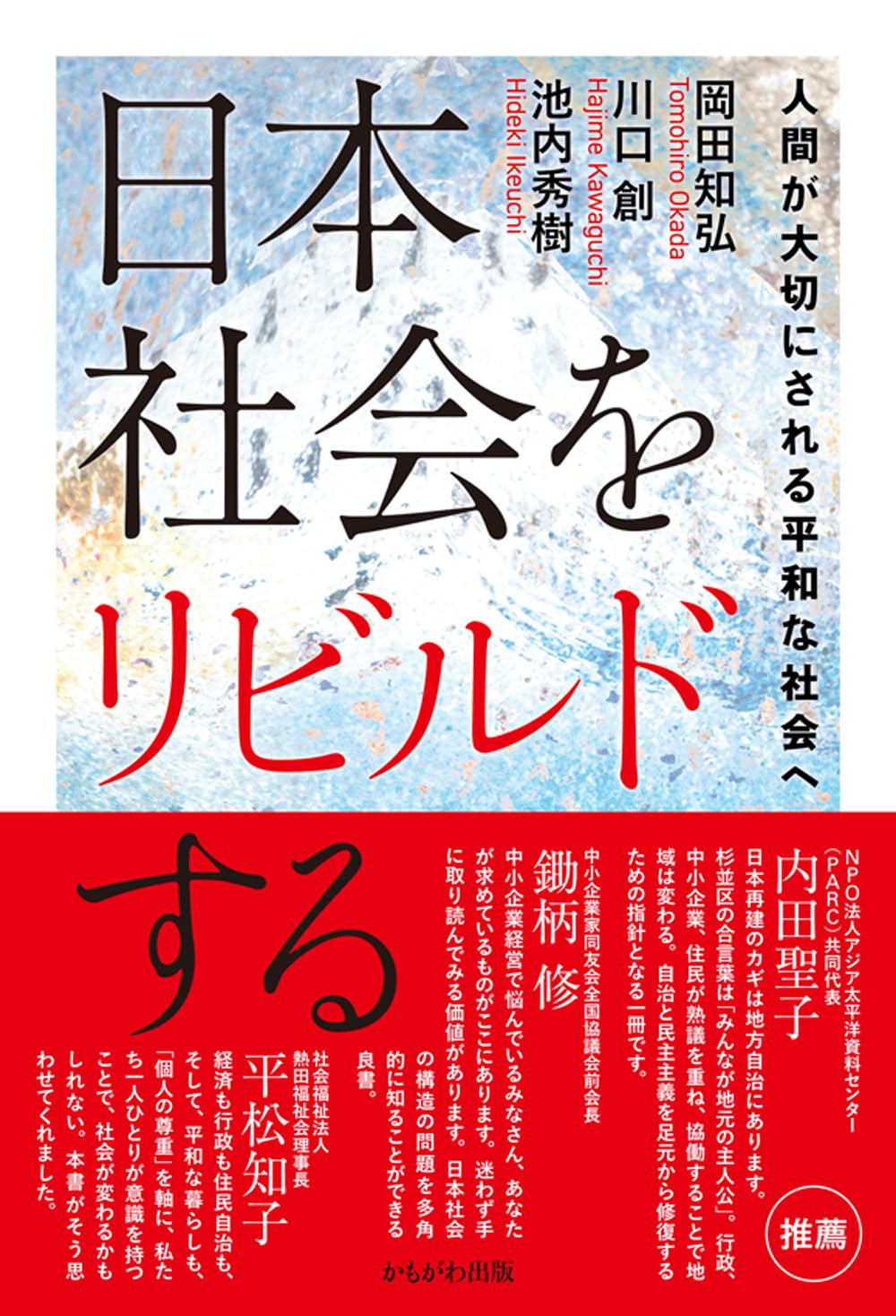 日本社会をリビルドする | 岡田 知弘, 川口 創, 池内 秀樹 |本 | 通販