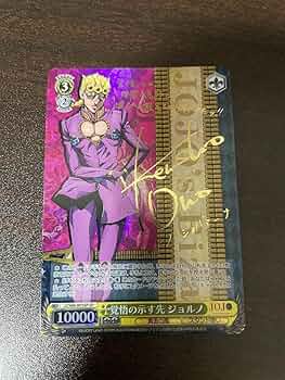 ジョジョ ヴァイスシュヴァルツ 覚悟の示す先 ジョルノ SP Amazon.co.jp: ジョジョ 覚悟の示す先 ジョルノ SP : おもちゃ