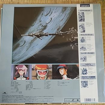 GALL FORCE【LD】レーザーディスク Amazon.co.jp: レーザーディスク ld gal force ガルフォース