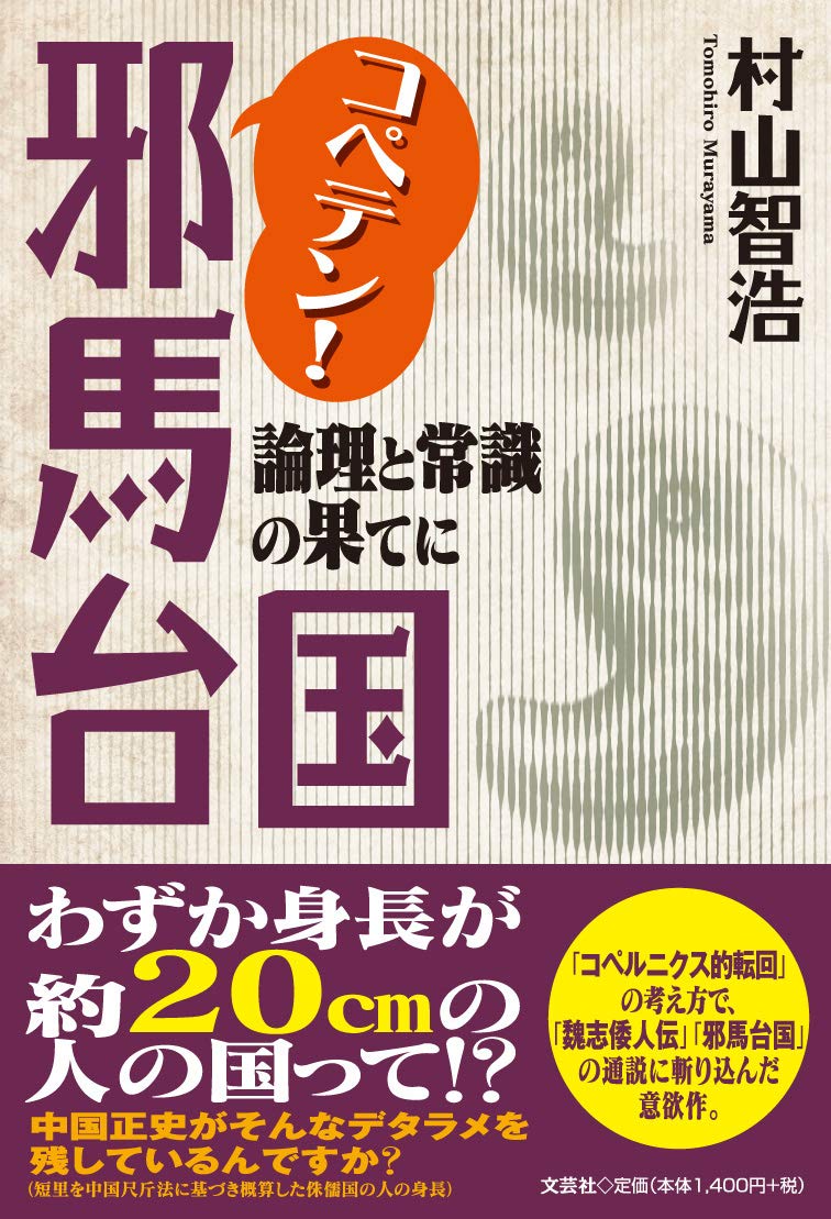 コペテン! 邪馬台国 論理と常識の果てに | 村山 智浩 |本 | 通販 | Amazon