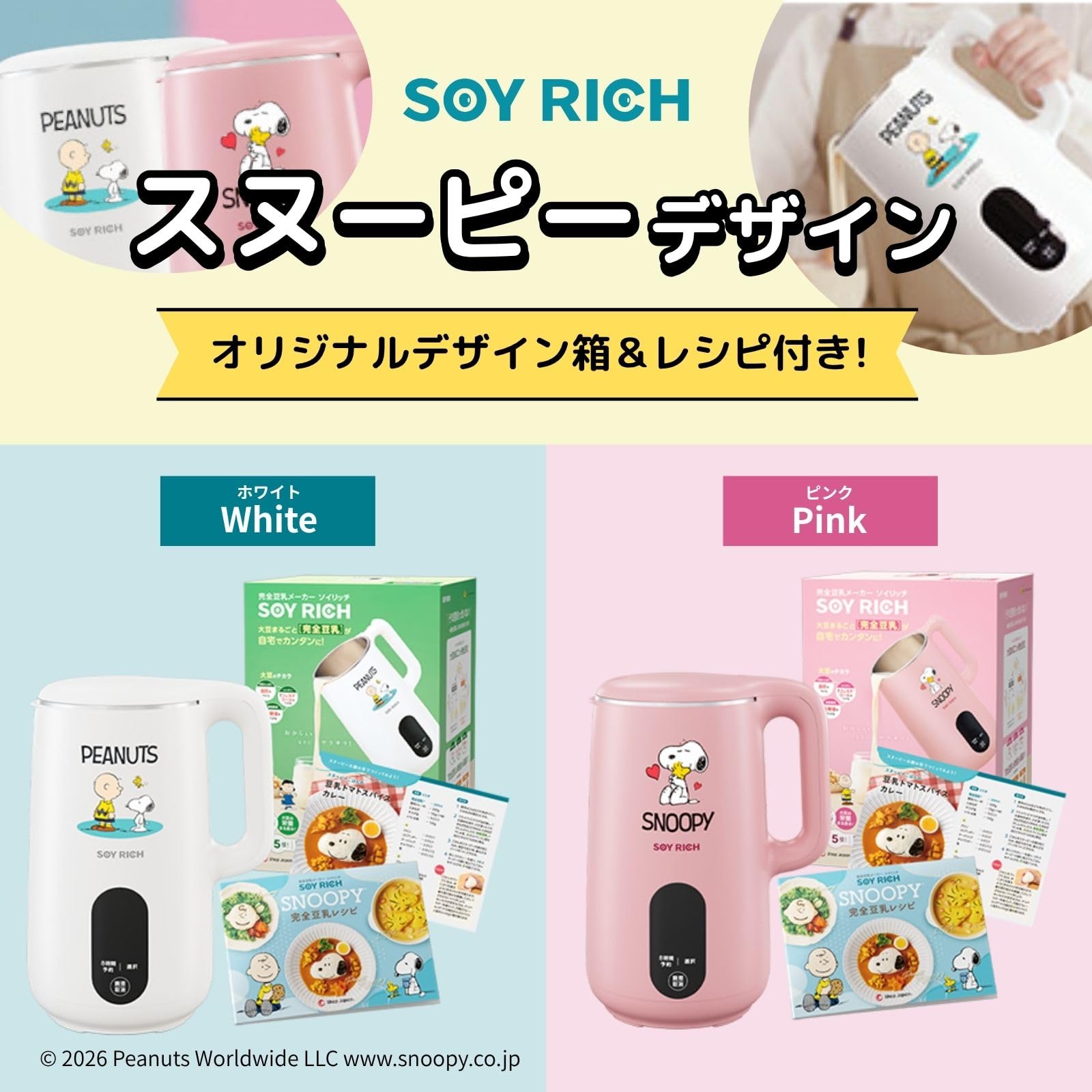 Amazon | 【公式】スヌーピーデザイン ソイリッチ オリジナルデザイン