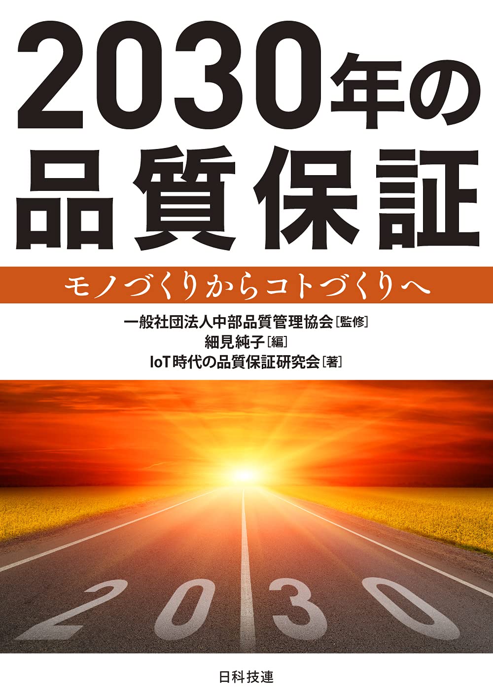 2030年の品質保証: モノづくりからコトづくりへ | 中部品質管理協会
