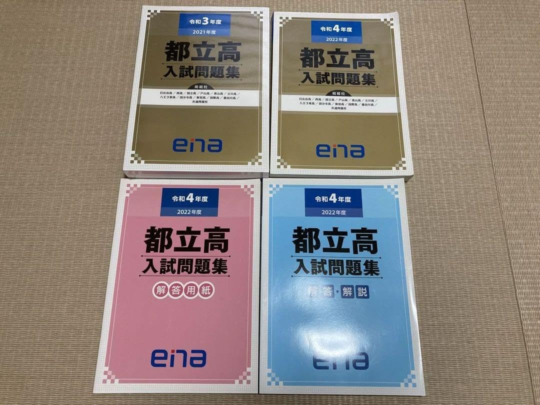 Amazon.co.jp: 都立高校 自校作成高校 入試問題過去問 ena 金本 : おもちゃ