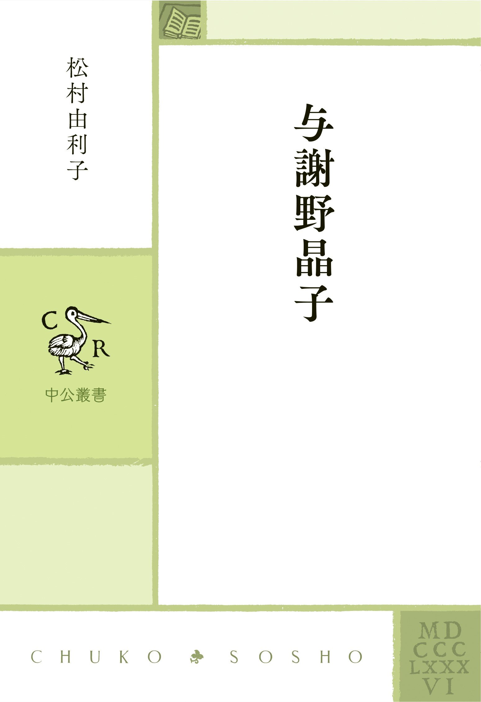 与謝野晶子 (中公叢書) | 松村 由利子 |本 | 通販 | Amazon