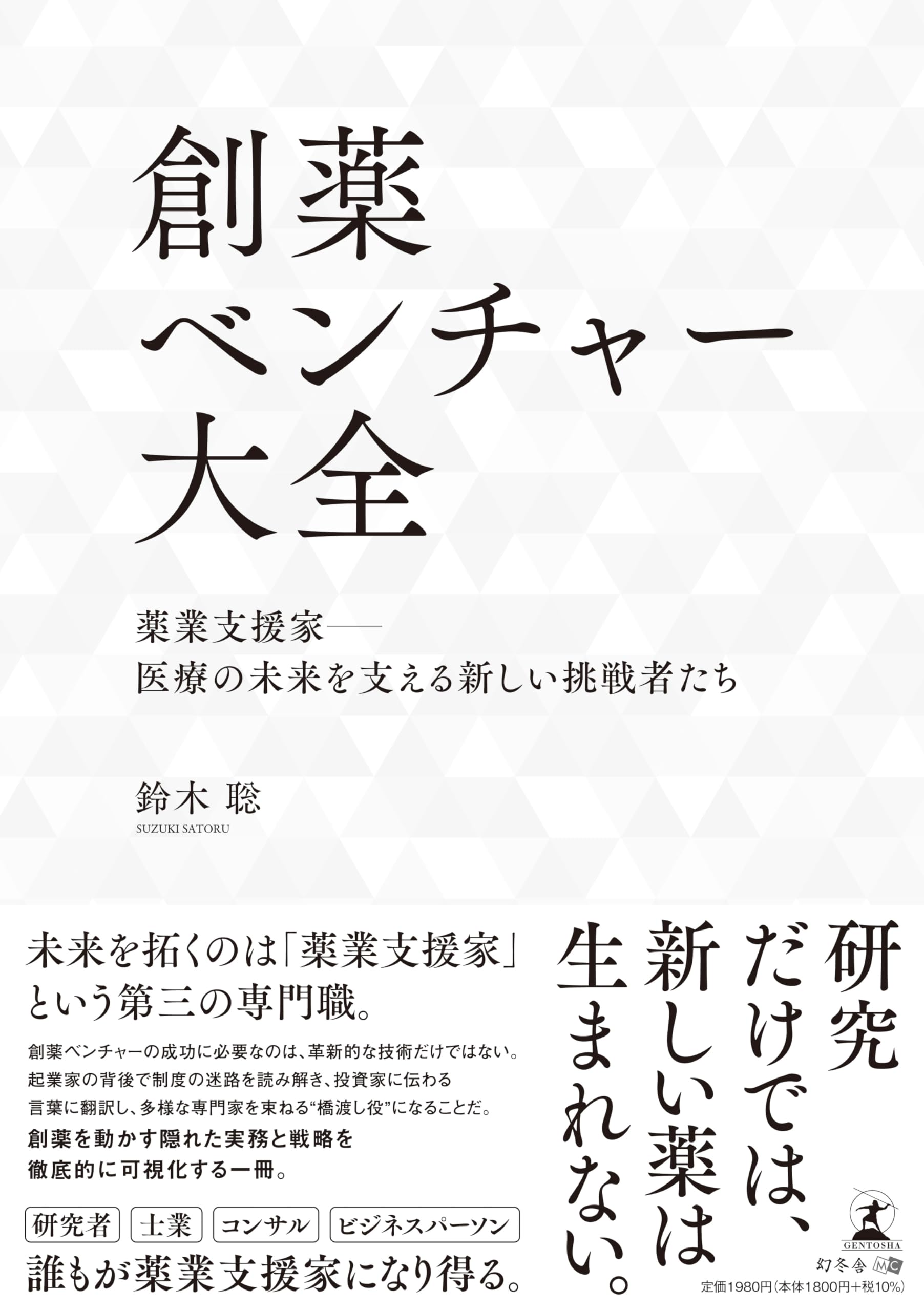 バイオベンチャー大全2017ー2018 創薬ベンチャー大全 薬業支援家―医療の未来を支える新しい挑戦者たち
