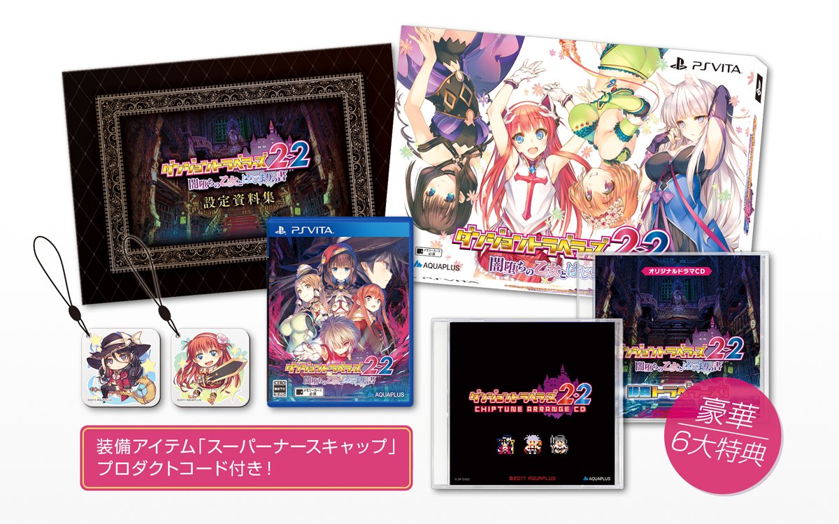 アクアプラス ダンジョントラベラーズ 2-2 プレミアムエディション PS Vita