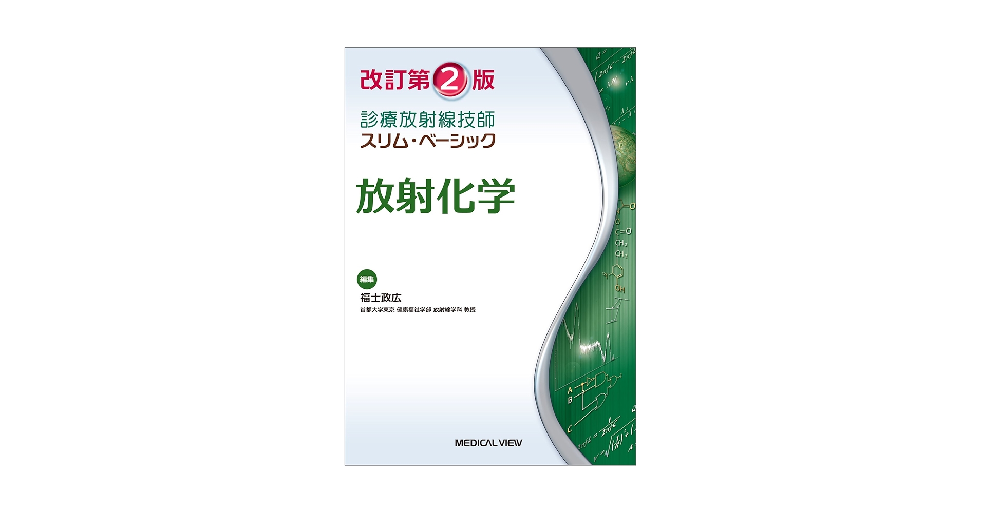 TEXT放射線医学 改訂2版 新・医用放射線科学講座 放射線画像技術学 第2版/医歯薬出版株式会社