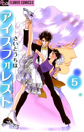 アイスフォレスト 5巻