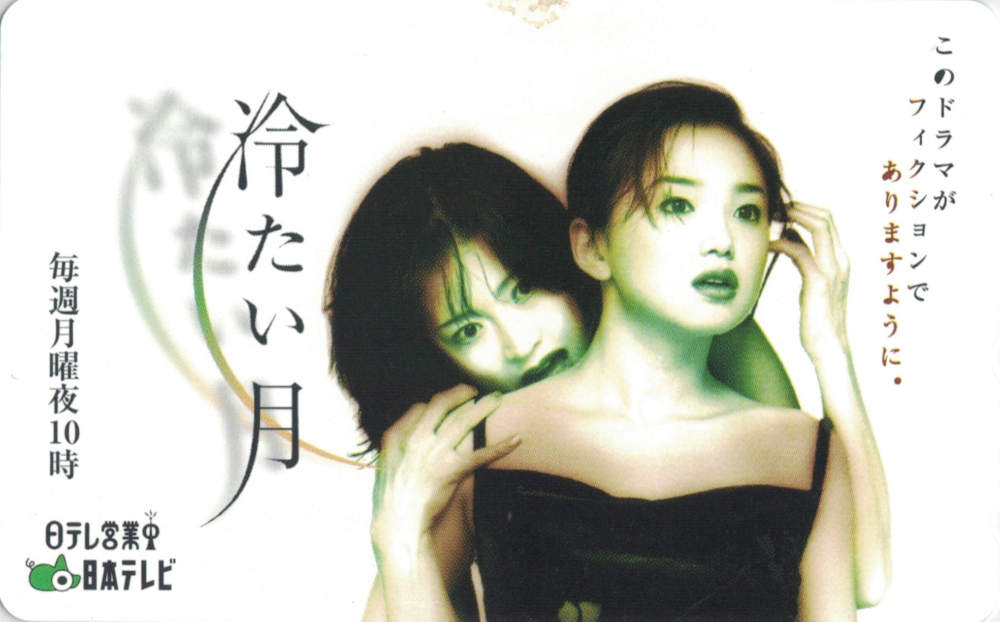 Amazon.co.jp: テレホンカード テレカ 中森明菜 冷たい月 50度数