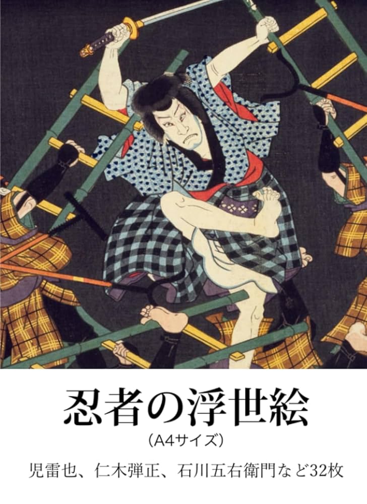 Amazon.com: 忍者の浮世絵（A4サイズ） 児雷也、仁木弾正、石川
