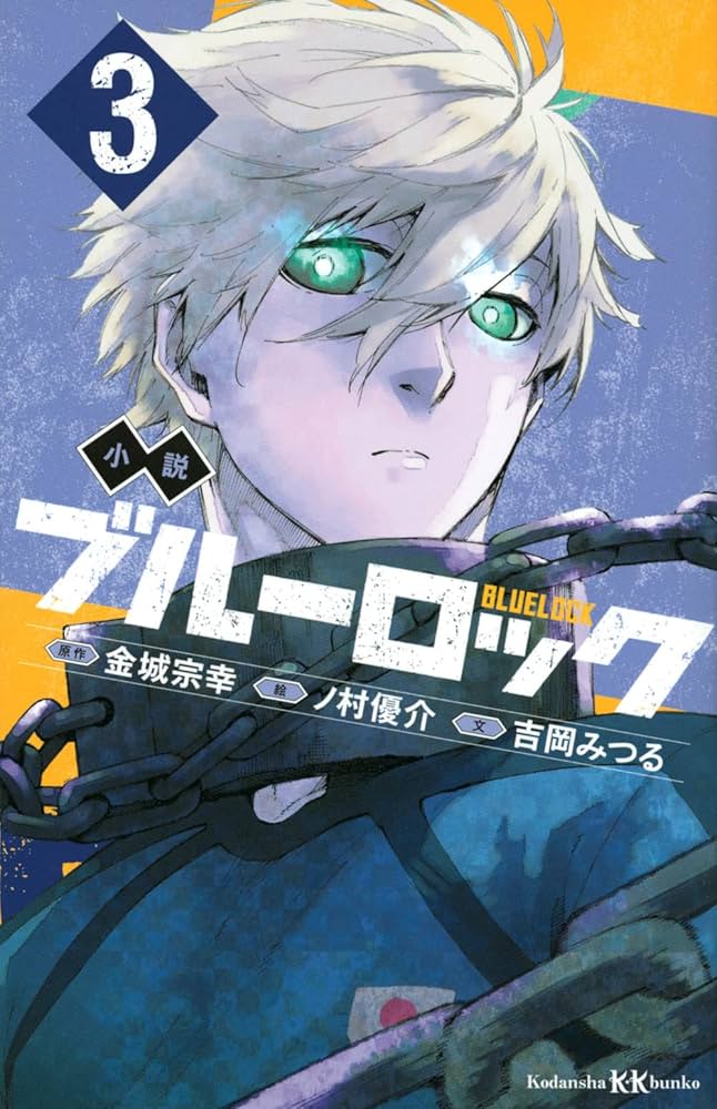 ブルーロック 3巻 Amazon.co.jp: 小説 ブルーロック 3 (講談社KK文庫) : 吉岡