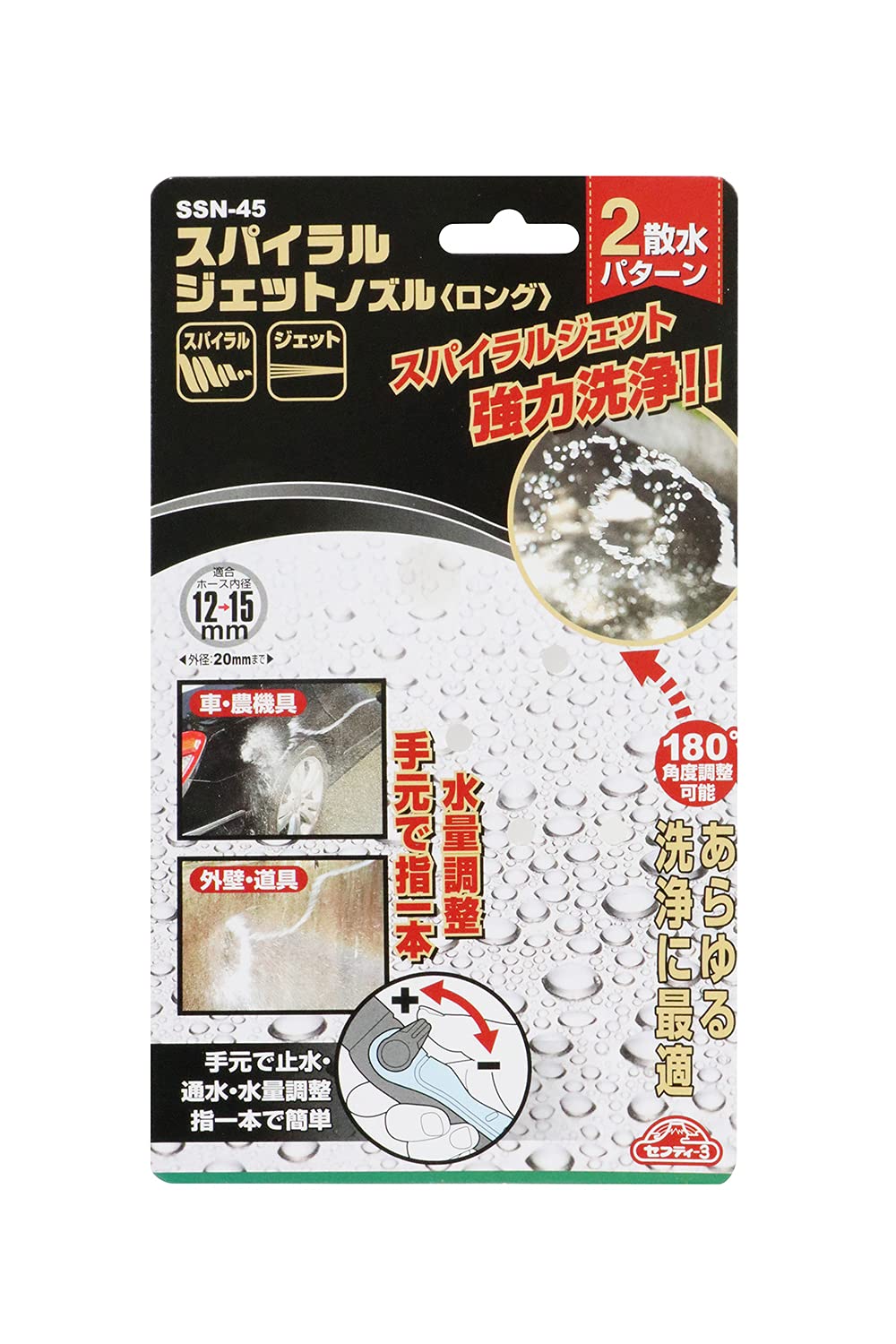 Amazon | セフティー3(Safety-3) 散水ノズル スパイラルジェットノズル