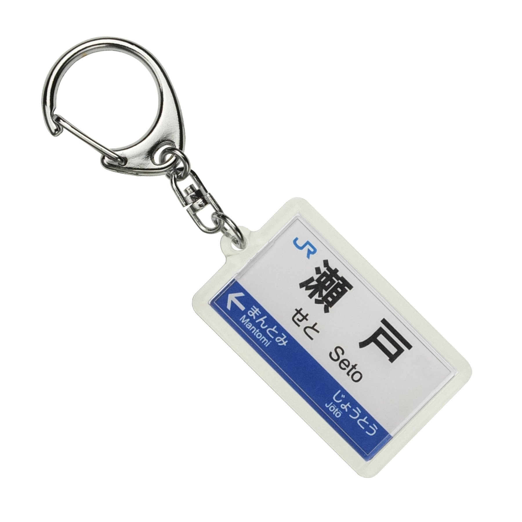 Amazon | JR西日本山陽本線「瀬戸」キーホルダー 電車グッズ | 鉄道