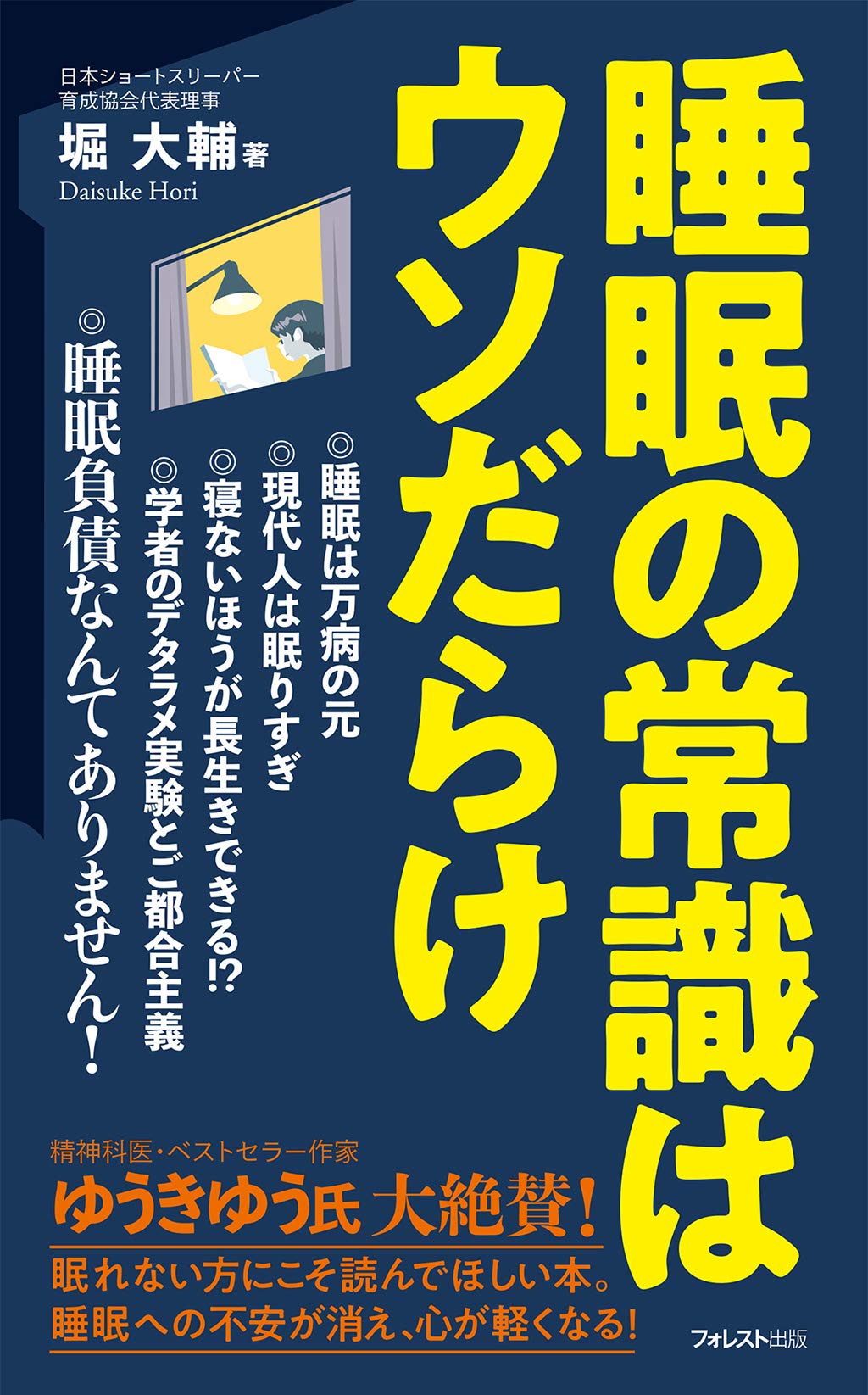 睡眠の常識はウソだらけ (フォレスト2545新書) | 堀大輔 |本 | 通販