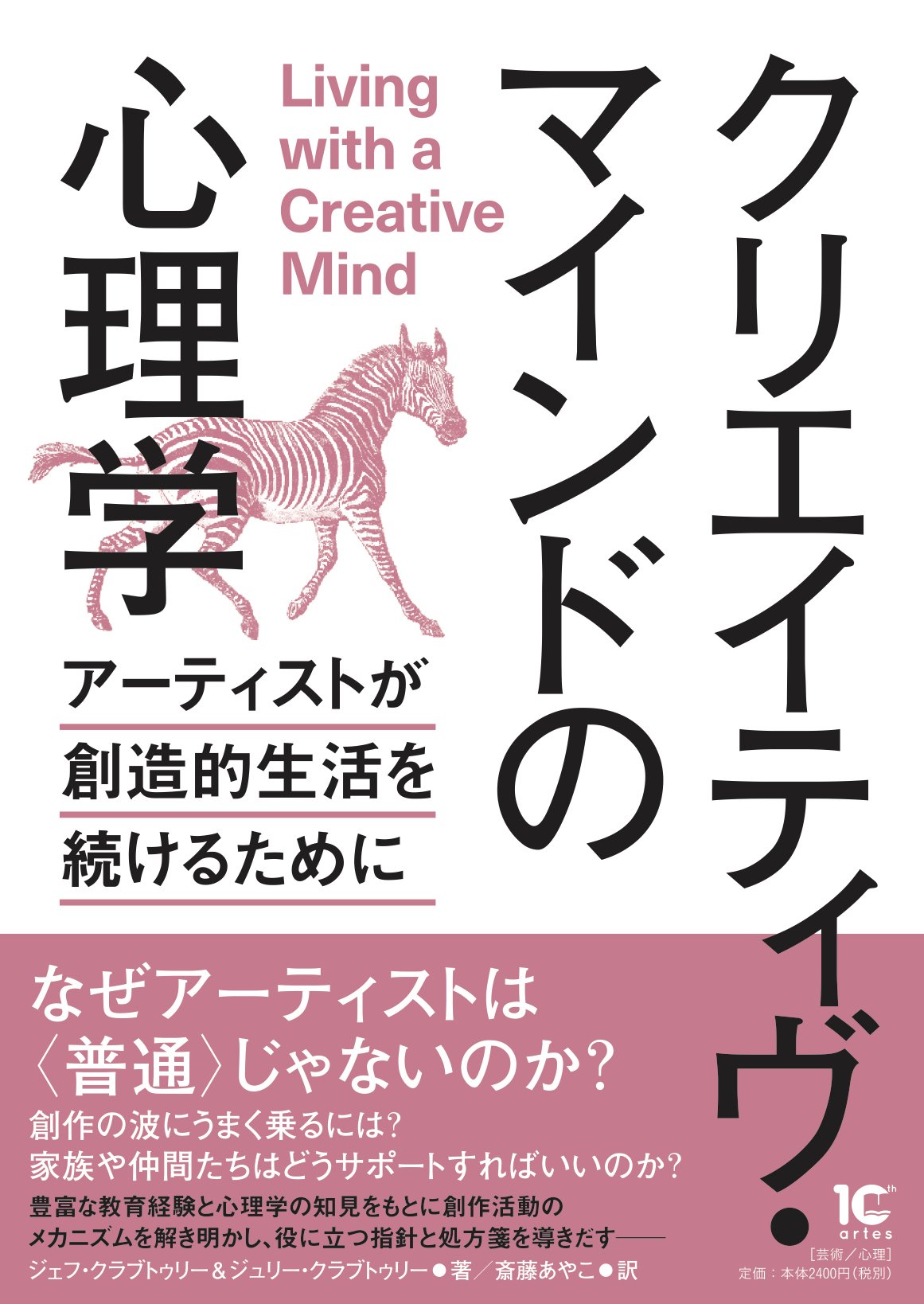 クリエイティヴ・マインドの心理学──アーティストが創造的生活を