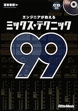 エンジニアが教えるミックス・テクニック99 (CD付き)