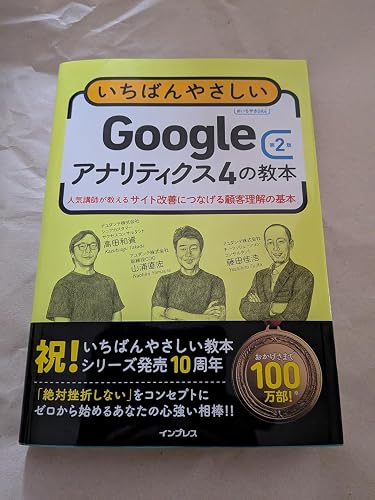いちばんやさしいGoogleアナリティクス4の教本 第2版 人気講師が教える